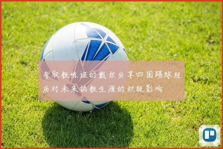 考取教练证的戴尔分享四国踢球经历对未来执教生涯的积极影响