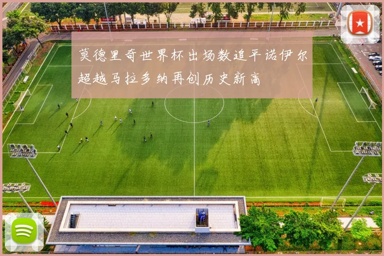 莫德里奇世界杯出场数追平诺伊尔超越马拉多纳再创历史新高