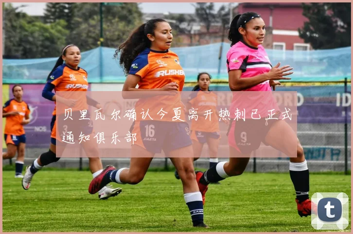 贝里瓦尔确认今夏离开热刺已正式通知俱乐部