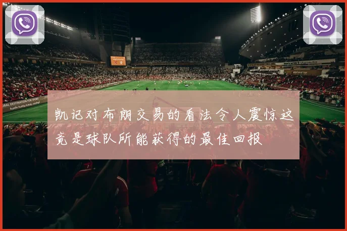 凯记对布朗交易的看法令人震惊这竟是球队所能获得的最佳回报
