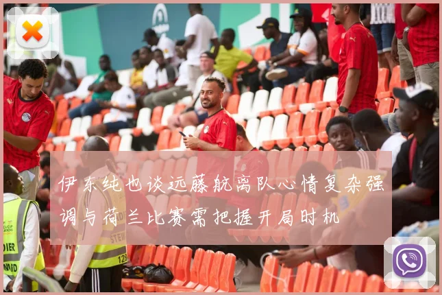 伊东纯也谈远藤航离队心情复杂强调与荷兰比赛需把握开局时机