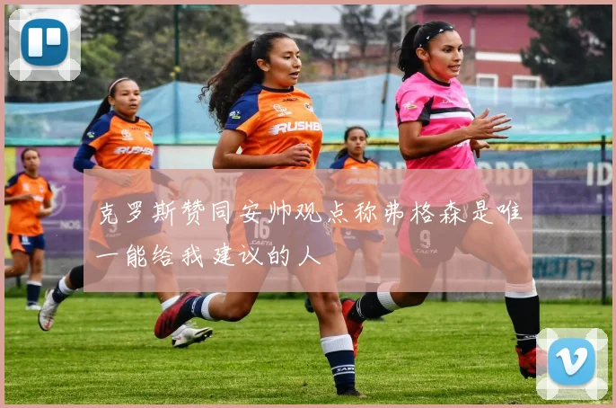 克罗斯赞同安帅观点称弗格森是唯一能给我建议的人