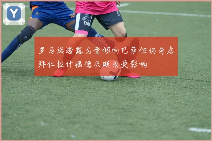 罗马诺透露戈登倾向巴萨但仍考虑拜仁拉什福德买断或受影响