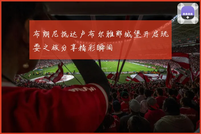 布朗尼抵达卢布尔雅那城堡开启玩耍之旅分享精彩瞬间