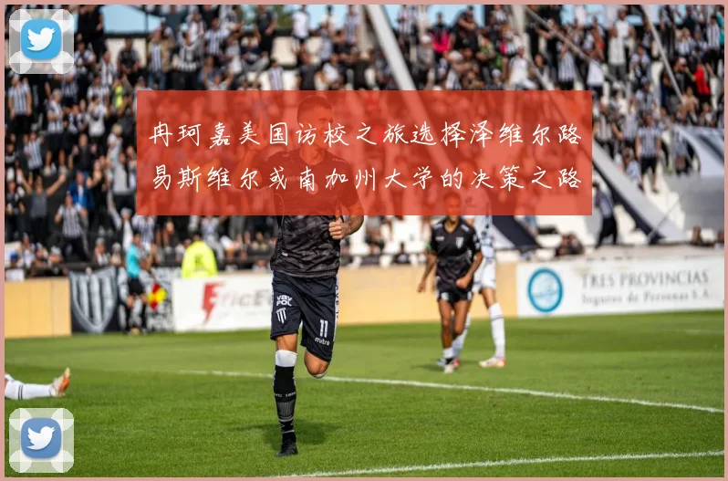 冉珂嘉美国访校之旅选择泽维尔路易斯维尔或南加州大学的决策之路