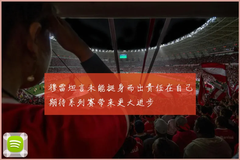 穆雷坦言未能挺身而出责任在自己期待系列赛带来更大进步