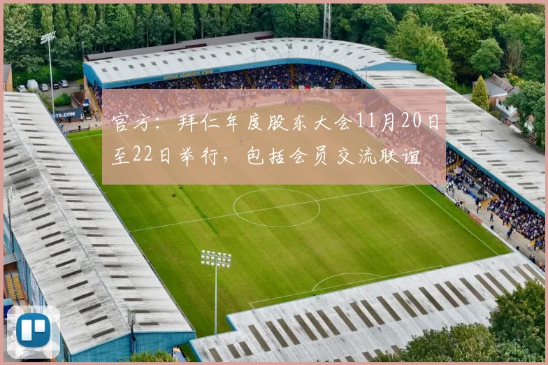 官方：拜仁年度股东大会11月20日至22日举行，包括会员交流联谊